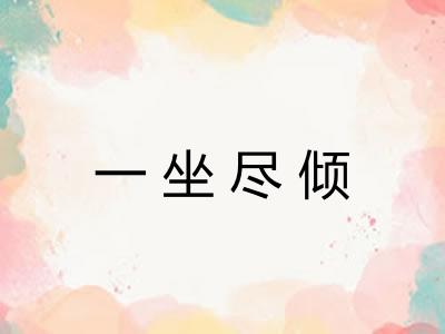 一坐尽倾 一坐尽倾