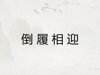 倒履相迎