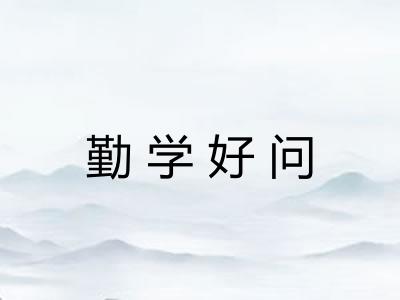 勤学好问