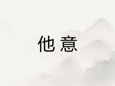 他意 他意