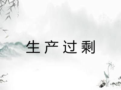 生产过剩