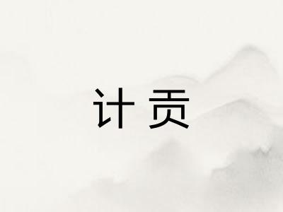 计贡 计贡