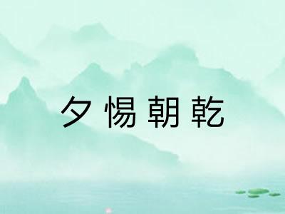 夕惕朝乾