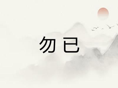 勿已