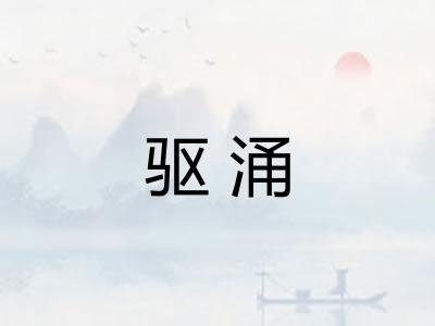 驱涌