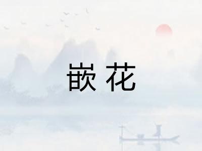 嵌花 嵌花