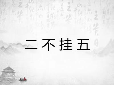 二不挂五 二不挂五