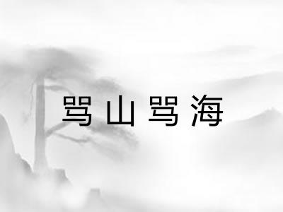 骂山骂海 骂山骂海