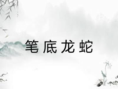 笔底龙蛇
