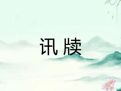 讯牍