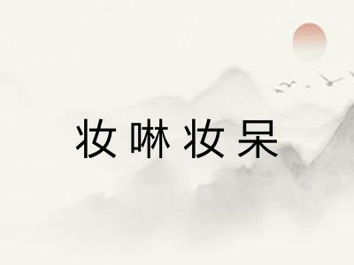 妆啉妆呆 妆啉妆呆