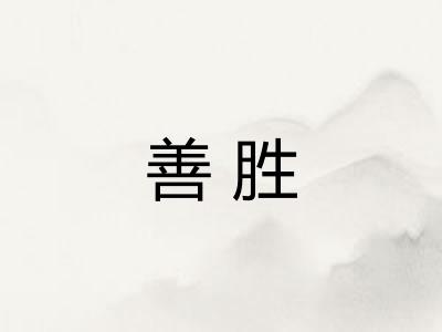善胜