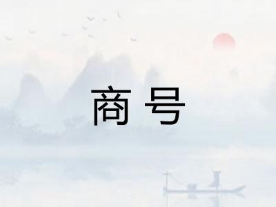 商号