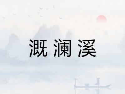 溉澜溪