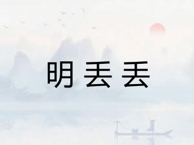 明丢丢 明丢丢