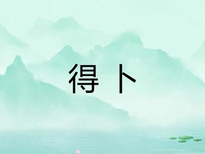 得卜