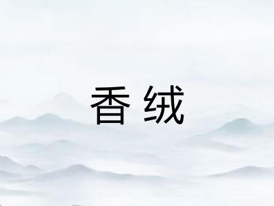 香绒