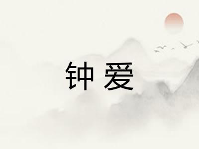 钟爱