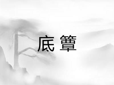 底簟