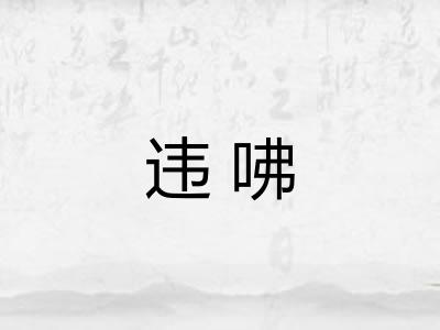 违咈