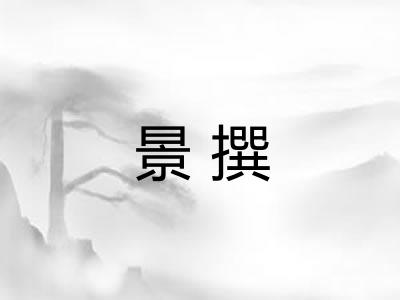 景撰