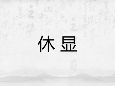 休显