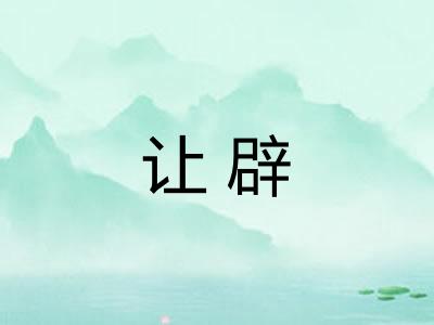 让辟