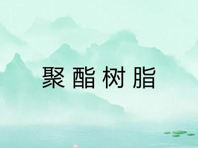 聚酯树脂 聚酯树脂