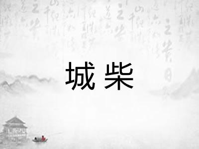 城柴