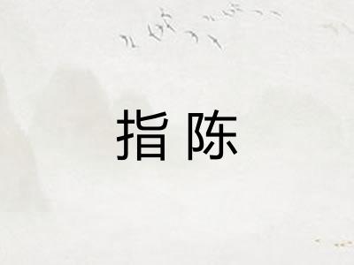 指陈 指陈