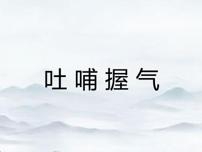 吐哺握气 吐哺握气