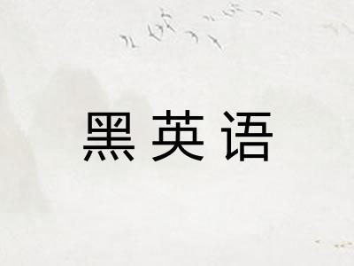 黑英语 黑英语