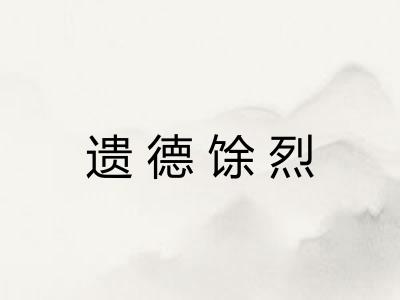 遗德馀烈 遗德馀烈