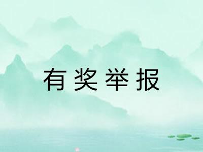 有奖举报