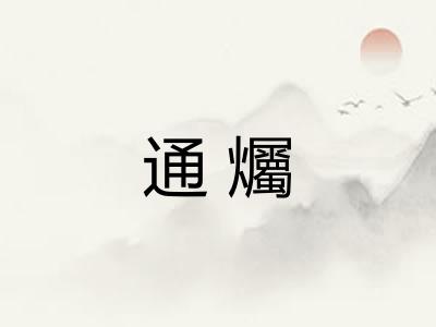 通爥 通爥