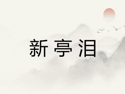 新亭泪