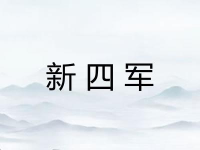 新四军