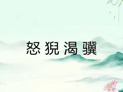 怒猊渴骥
