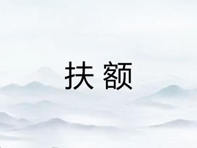 扶额