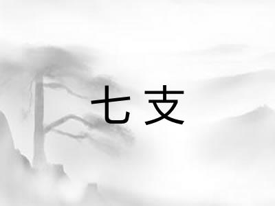 七支