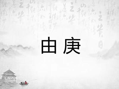 由庚