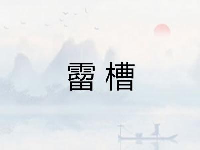 霤槽