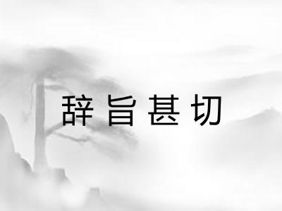 辞旨甚切