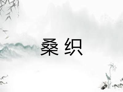 桑织 桑织
