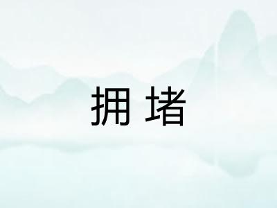 拥堵