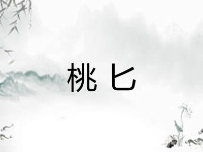 桃匕