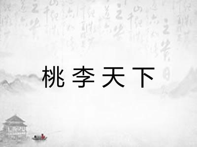 桃李天下