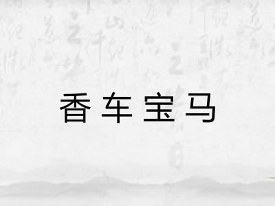 香车宝马 香车宝马