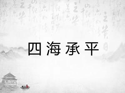 四海承平