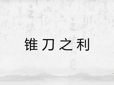 锥刀之利